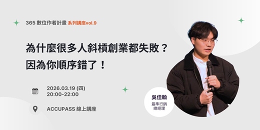 event-banner-《為什麼很多人斜槓創業都失敗？因為你順序錯了！》