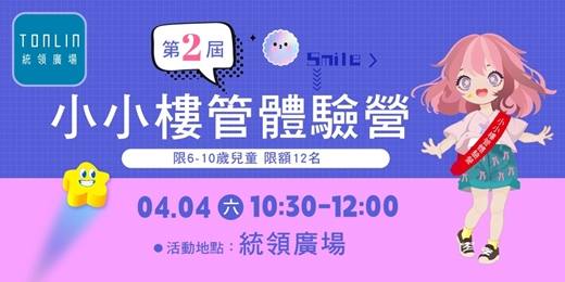 event-banner-第二屆小小樓管體驗營