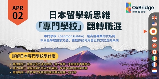 event-banner-日本留學新思維：翻轉職涯的「專門學校」全攻略