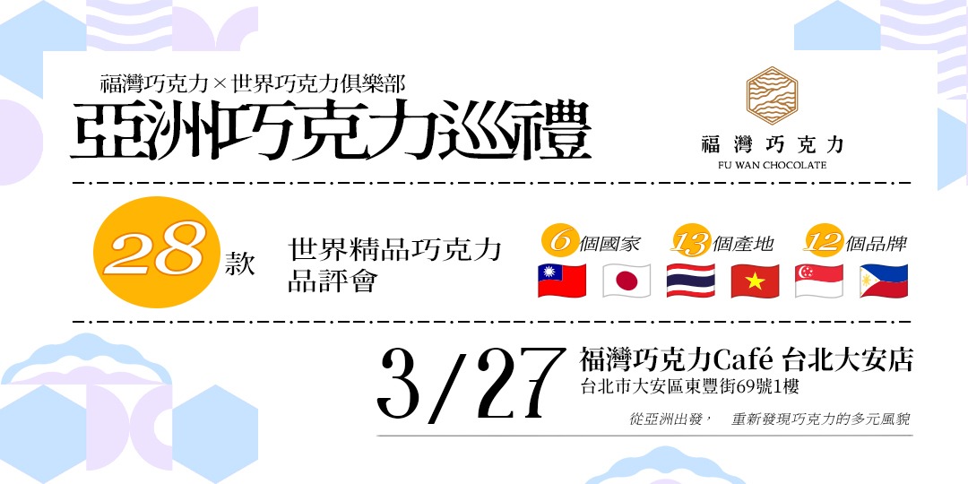event-banner-福灣巧克力X世界巧克力俱樂部 ✦ 亞洲巧克力巡禮 ✦