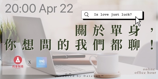 event-banner-4/22(三)《 線上Office Hour｜關於單身，你想問的我們都聊！》