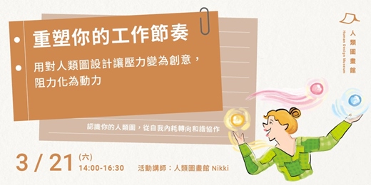 event-banner-重塑你的工作節奏：用對人類圖設計讓壓力變為創意，阻力化為動力