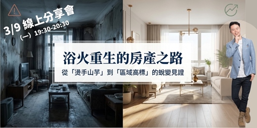 event-banner-3/9【線上分享會】浴火重⽣的房產之路｜從「燙⼿⼭芋」到「區域⾼標」的蛻變⾒證