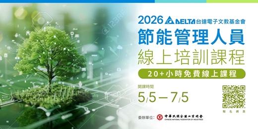 event-banner-2026年節能管理人員線上培訓課程