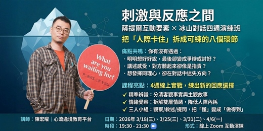 event-banner-互動要素 x 冰山對話 ◎ 四週帶狀工作坊