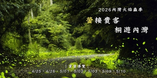 event-banner-【螢接貴客．桐遊內灣】2026 內灣火焰蟲季 賞螢導覽