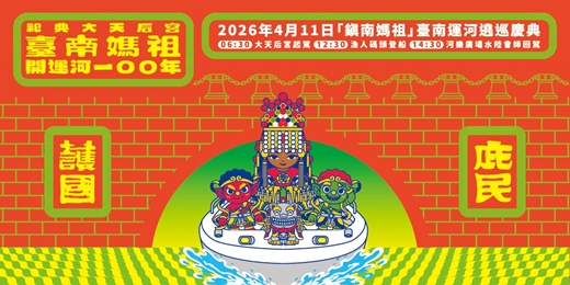event-banner-【大天后宮鎮南媽一百年才走這一回】                         2026 臺南媽祖開運河 100 年世紀巡禮｜水陸遶境 · 隨香祈福 · 限量2000名隨香信眾加贈「開運大福袋」