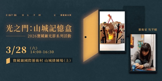 event-banner-2026寶藏巖光節系列活動｜光之門：山城記憶盒 