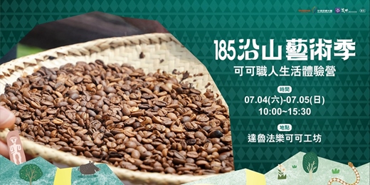event-banner-185沿山藝術季｜可可職人生活體驗營