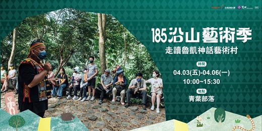 event-banner-185沿山藝術季｜走讀魯凱神話藝術村｜4月場次