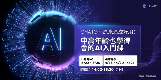 event-banner-CHATGPT原來這麼好用：中高年齡也學得會的AI入門課