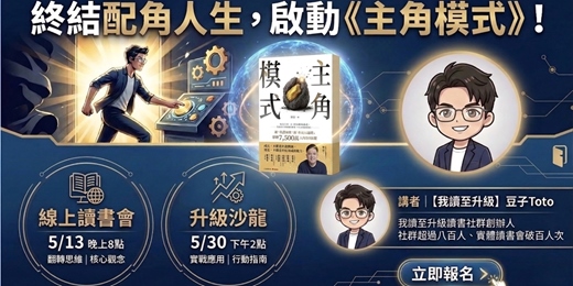 event-banner-【我讀至升級】|《主角模式》升級沙龍 & 線上直播讀書會