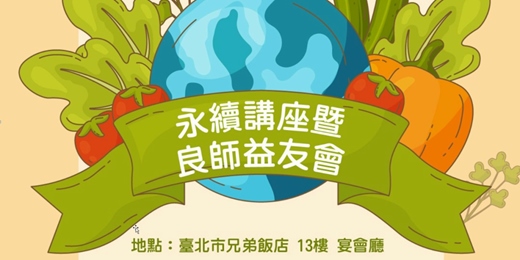 event-banner-永續講座暨良師益友會