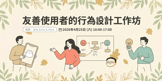 event-banner-【台北】友善使用者的行為設計工作坊（7hr）