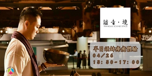 event-banner-謐音・境 x 史多利學堂｜半日頌缽療癒體驗