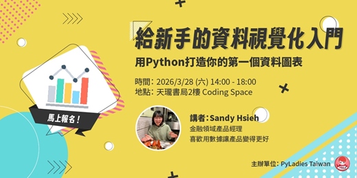 event-banner-給新手的資料視覺化入門：用Python打造你的第一個資料圖表