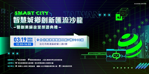 event-banner-智慧城鄉創新匯流沙龍暨創業歸故里授證典禮