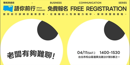 event-banner-語你前行｜職場溝通術 - 老闆有夠難聊！