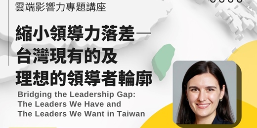 event-banner-雲端影響力專題講座： 縮小領導力落差—台灣現有的及理想的領導者輪廓