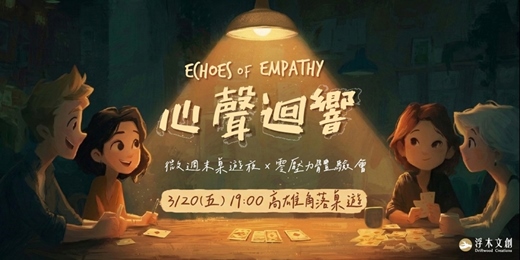 event-banner-【高雄3/20週五微放鬆】90分鐘沉浸式桌遊夜:《心聲迴響》|零社交壓力,帶你無痛切換週末模式!