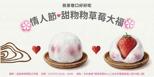 event-banner-情人節 ♡ 甜粅粅草莓大福 ♡