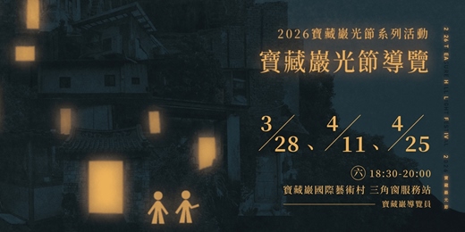 event-banner-2026寶藏巖光節系列活動|光節導覽