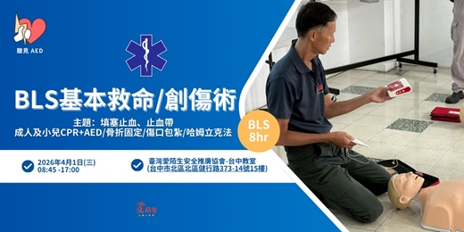 event-banner-【聽見AED】4月台中平日｜BLS 基本救命術 8小時證照課程｜CPR+AED、基本急救概念與操作〈4/1 台中急救課程 〉｜緊急救護課程｜填塞止血、止血帶應用