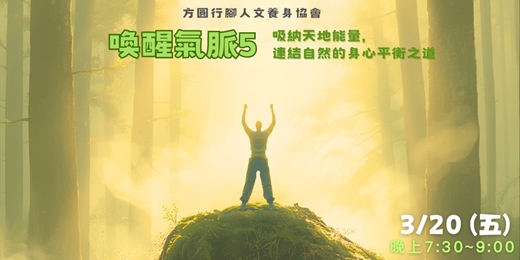 event-banner-喚醒氣脈5：吸納天地能量, 連結自然的身心平衡之道