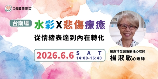 event-banner-長齡會員講座「水彩X悲傷療癒：從情緒表達到內在轉化」