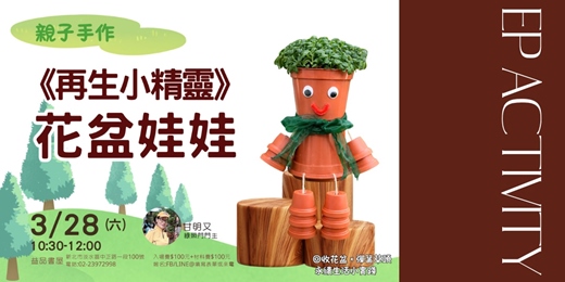 event-banner-再生小精靈  花盆娃娃