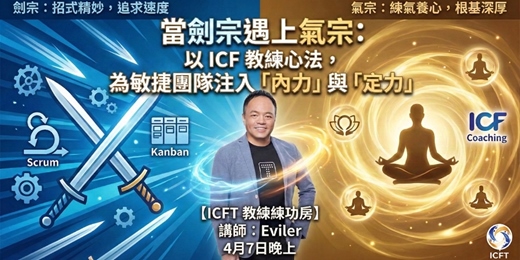 event-banner-當劍宗遇上氣宗：以 ICF 教練心法，為敏捷團隊注入「內力」與「定力」