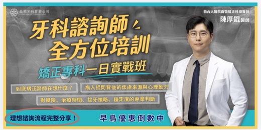 event-banner-【牙科諮詢師學程】矯正專科・一日實戰班