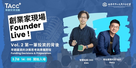 event-banner-【 TAcc+ 新創交流活動 】創業家現場 Founder Live !  Vol. 2｜第一筆投資的背後