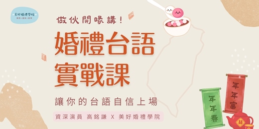 event-banner-【婚禮台語實戰課｜做伙開喙講 】4/23 台北、4/24 台中 、4/30 高雄 ｜ 美好婚禮學院