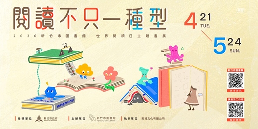 event-banner-「閱讀不只一種型」2026新竹市圖書館 ✦ 世界閱讀日活動