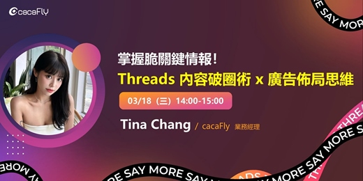 event-banner-03/18【funPro 線上課程】掌握脆關鍵情報！Threads 內容破圈術 x 廣告佈局思維