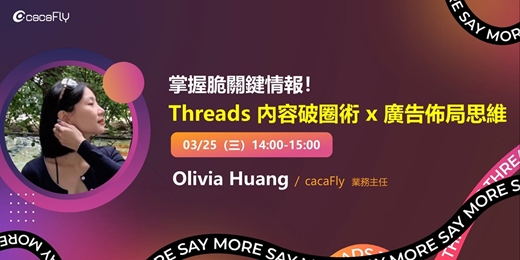 event-banner-03/25【funPro 線上課程】掌握脆關鍵情報！Threads 內容破圈術 x 廣告佈局思維