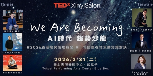 event-banner-TEDxXinyiSalon AI時代趨勢沙龍＿We Are Becoming  跨領域探究你跟AI的距離，影響力18分鐘專業演講X趨勢體驗對談X人與人交流