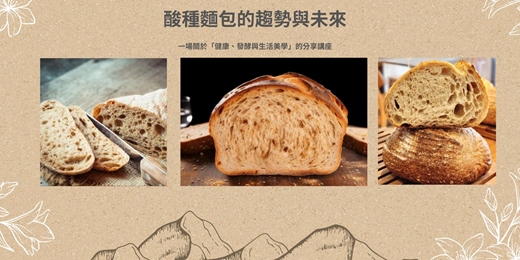 event-banner-🥖 酸種麵包的趨勢與未來