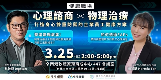 event-banner-3/25 南軟園區 |免費講座| 心理諮商 × 物理治療：打造身心雙重防禦的企業員工健康方案