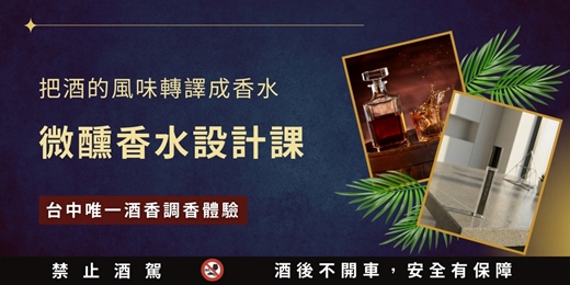 event-banner-台中唯一 微醺香水設計課｜深深香氛