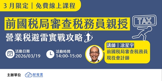 event-banner-前國稅局審查稅務員親授！營業稅避雷實戰攻略（免費課程）