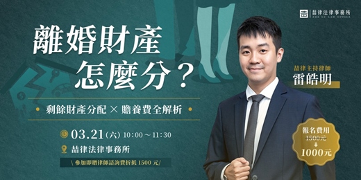 event-banner-離婚財產怎麼算？｜剩餘財產分配 X 贍養費一次剖析全解析！