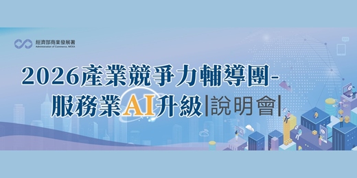 event-banner-4/15(三)【臺北/線上】產業競爭力輔導團-服務業AI升級 推廣說明會