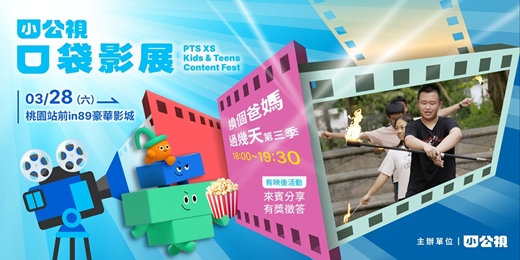 event-banner-換個爸媽過幾天第三季｜小公視口袋影展桃園場