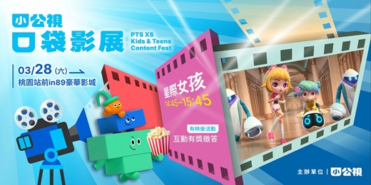 event-banner-星際女孩｜小公視口袋影展桃園場