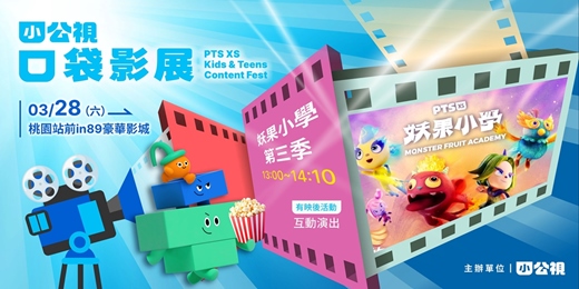 event-banner-妖果小學第三季｜小公視口袋影展桃園場