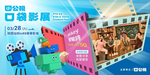 event-banner-Mikey實驗詩｜小公視口袋影展桃園場