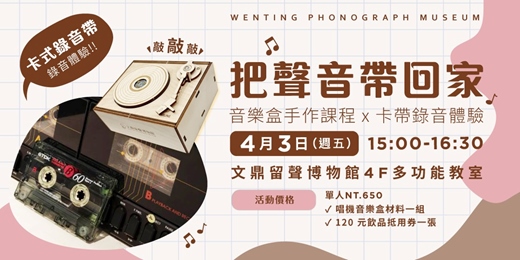 event-banner-把聲音帶回家｜音樂盒手作課程 x 卡帶錄音體驗 🎶