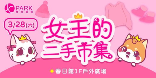 event-banner-女王的二手市集
